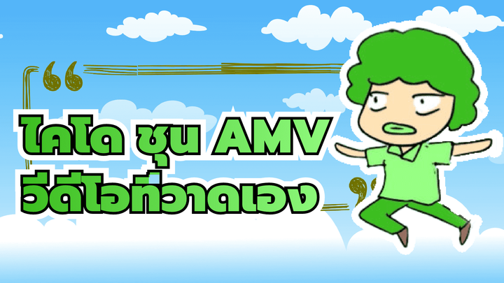 [ไคโด ชุนAMVที่วาดเอง]อมาเลีย /คาเนเล่/ใจกลางCP