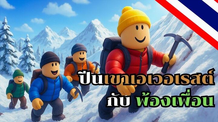 ปีนเขาเอเวอเรสต์กับเพื่อน | Roblox