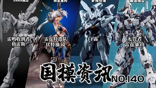 39元诚意拼装国模登场！超大比例雷霆暴钧亮相！国模资讯 第140期 24年1月上旬 国产模型新品资讯【神田玩具组】
