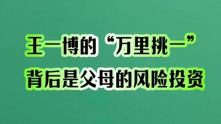 王一博的“万里挑一”背后是父母的风险投资