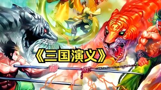 【三国演义】漫画版，一口气看到爽！三国演义秒变海贼王