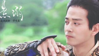 【陈晓东 |宇文邕】一个认真搞事业的古偶男二