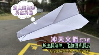 The simplest paper airplane in history that flies straight and far - the Sky Rocket, can fly over 30