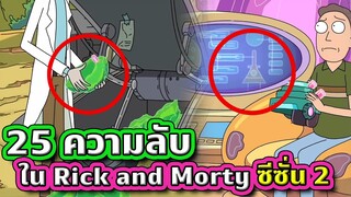 25 ความลับที่คุณอาจพลาดไปใน Rick and Morty Season 2 (โคตรฮา) | Tooney Tunes