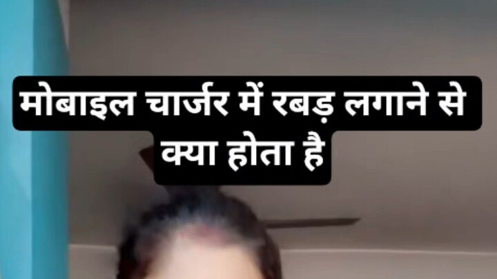 मोबाइल चार्जर में रबड़ लगाने से क्या होता है चलो हम बताते हैं #sachibaate #hack #tips #shorts #viral