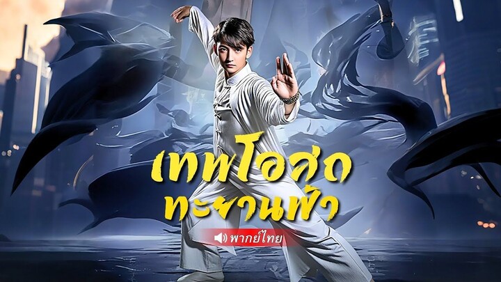 (เต็มเรื่อง) เทพโอสถตื่นนอนในคุก…ดีดนิ้วเดียวทำอาจารย์ทั้งสองกระเด็น! ล้างแค้นที่แม่ถูกรังแก