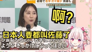 日本萝莉看《再过500年后所有日本人都叫佐藤了》当场绷不住