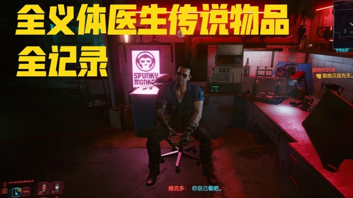 【Cyberpunk 2077】Complete Record of All Legendary Items Sold by the 13 Cyborg Doctors