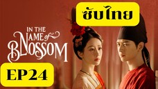 EP24 งามบุปผาสกุณา 2 (ซับไทยมุดน้ำ) ตอนจบ
