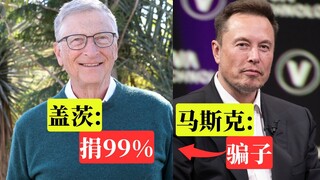 บิล เกตส์ประกาศจะบริจาคทรัพย์สินส่วนตัว 99%! มัสก์: นักต้มตุ๋นตัวฉกาจ!