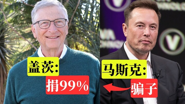 บิล เกตส์ประกาศจะบริจาคทรัพย์สินส่วนตัว 99%! มัสก์: นักต้มตุ๋นตัวฉกาจ!