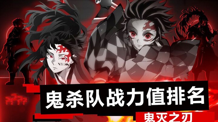 【鬼灭之刃】鬼杀队战力值排名，数据分析，第一是战力天花板！