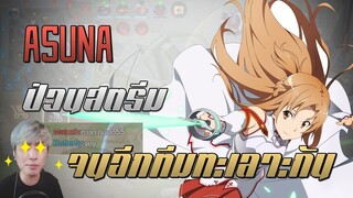 ROV : Butterfly อาสึนะป่วนสตรีม เล่นจนอีกฝั่งทะเลาะกัน!! ft. END ONE