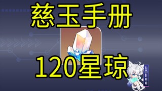 【星穹铁道】120星琼！Lady Jade 慈玉手册！H5小游戏
