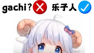 【咩栗】不要当gachi 当个乐子人挺好