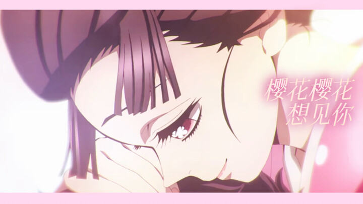 【Koma-Koi/MAD】Sakura, Sakura, I Want to See You 【B-Moe Support】