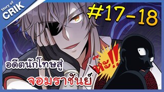 [พากย์มังงะ] อดีตนักโทษสู่จอมราชัน ตอนที่ 17-18 [มังงะจีน/พระเอกเทพ/สืบสวนสอบสวน]