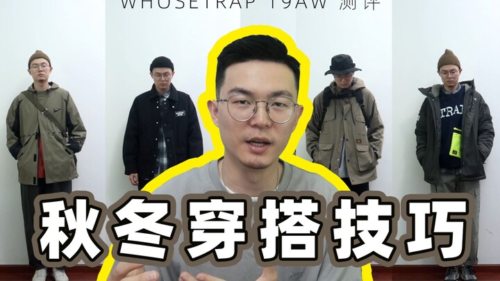เคล็ดลับการแมตช์เสื้อผ้าหน้าหนาวสำหรับผู้ชาย | แนะนำไอเทมฤดูใบไม้ร่วง-หนาว 2019 จาก WhoseTrap