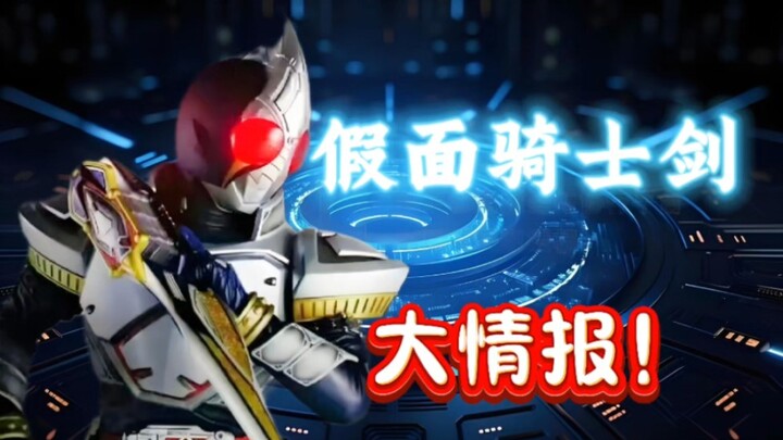假面骑士剑的十个小知识