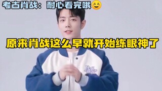 肖战原来这么早就开始练眼神了，功夫不负有心人啊，变有神了很多