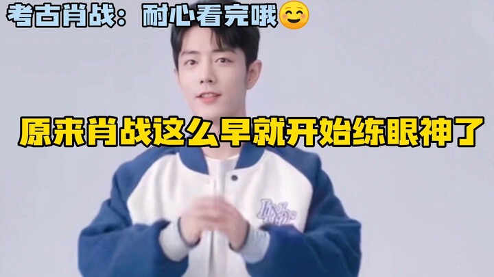 肖战原来这么早就开始练眼神了，功夫不负有心人啊，变有神了很多