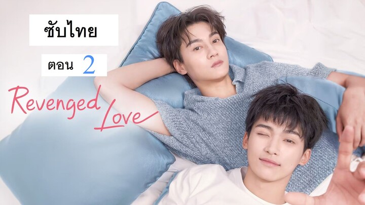 Revenged Love｜ศัตรูหัวใจคือแฟนใหม่ผมเอง ตอนที่ 2
