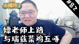 主播炸了素材库82：嫖老师上路与瑞兹菜鸡互啄
