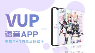 VUP语音APP——单推man的生活好助手