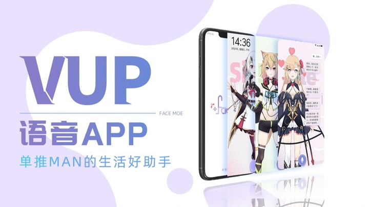 VUP语音APP——单推man的生活好助手