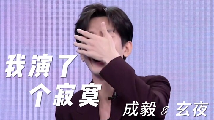 成毅：“我演了个寂寞” 不就加个班而已 瞧把你们迷的 向全世界安利成毅 19s正片开始