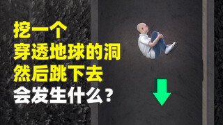 如果挖一个很深的洞穿过地球，然后跳进去会发生什么？