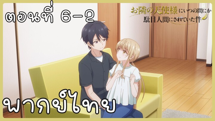ขาดคุณนางฟ้าข้างห้องไป ผมคงมีชีวิตต่อไปไม่ได้อีกแล้ว ตอนที่ 6-2 [พากย์ไทย] Unofficial