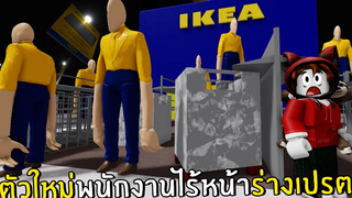 ตัวใหม่พนักงานไร้หน้าร่างเปรต ดุมาก Roblox IKEA 9
