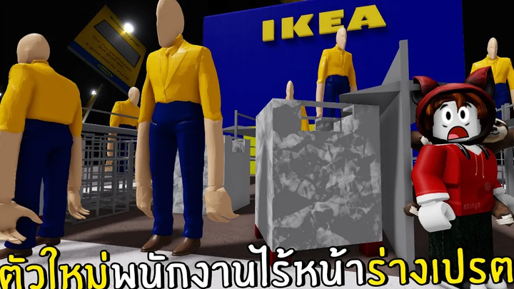 ตัวใหม่พนักงานไร้หน้าร่างเปรต ดุมาก Roblox IKEA 9