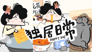 -秧花花吃播动画｜下班后一个人的沉浸式热面和面藕～