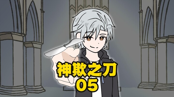 "คมดาบแห่งการหลอกลวงของพระเจ้า" 05 ฉันเป็นนกโง่ ห่านและเป็ดฆ่า? คนตายคนแรกปรากฏตัว