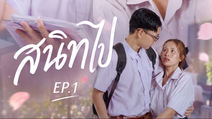 สนิทไป EP.1