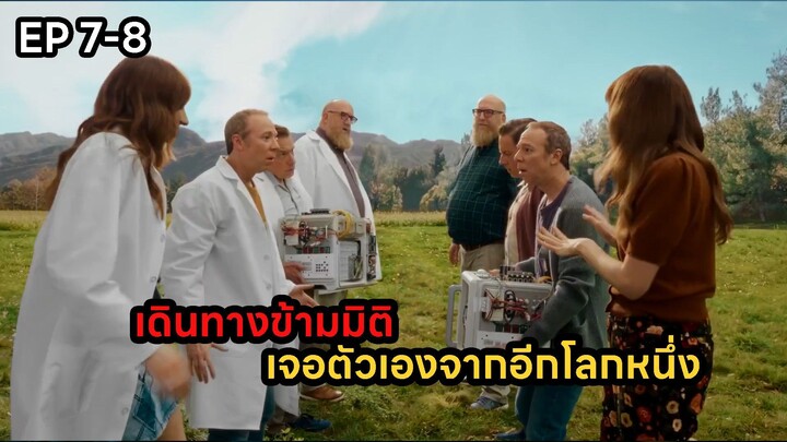 สปอยซีรีส์ stuart fails to save the universe EP.7-8
