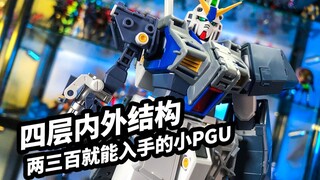 【模玩浅谈：万代MG 高达NT1 2.0】四层内构的小PGU