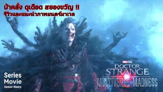 [แนะนำและรีวิว] Doctor Strange in the Multiverse of Madness | จอมเวทย์มหากาฬ ในมัลติเวิร์สมหาภัย