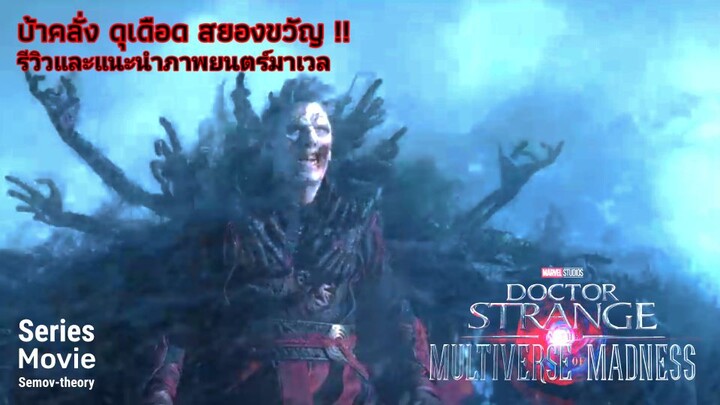 [แนะนำและรีวิว] Doctor Strange in the Multiverse of Madness | จอมเวทย์มหากาฬ ในมัลติเวิร์สมหาภัย