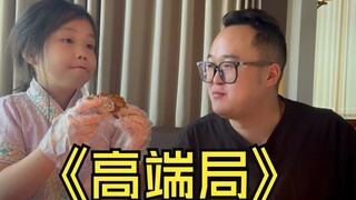 黑铁教父，带娃整一手高档餐厅