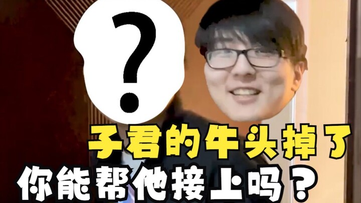 子君找不到他的头了，你能帮帮他吗