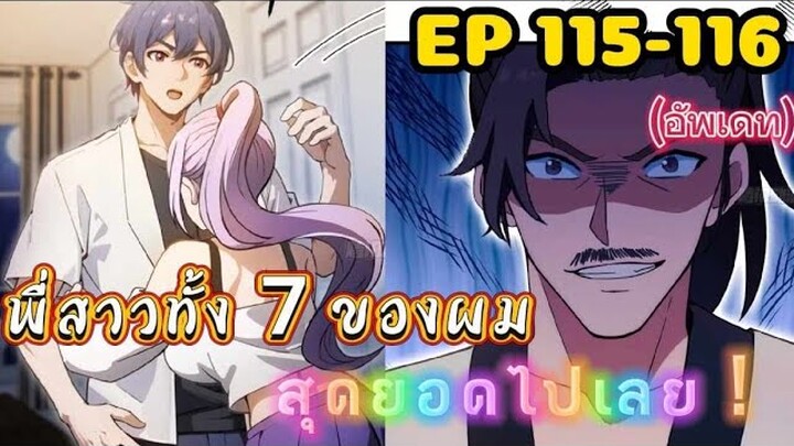 (พากย์มังงะ) พี่สาวทั้ง7 ของผมสุดยอดไปเลย ตอนที่ 115-116 /พระเอกต้องไปตามหาพี่สาวทั้ง7คน