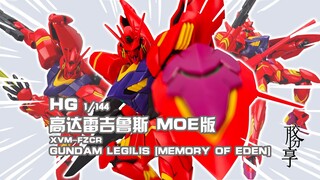 【胶分享】地球与火星的杂交高达~万代 HG 雷吉鲁斯/列基鲁斯高达 MOE版 分享介绍~