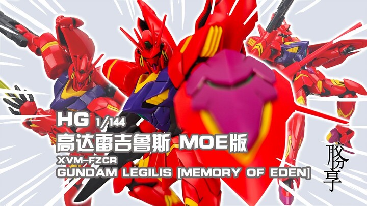 【胶分享】地球与火星的杂交高达~万代 HG 雷吉鲁斯/列基鲁斯高达 MOE版 分享介绍~