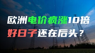 ارتفعت أسعار الكهرباء في أوروبا بشكل هائل عشرة أضعاف. هل لم يأتِ عصر الرخاء بعد؟
