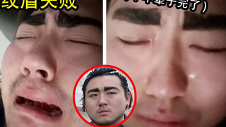 兄弟纹眉失败成菜刀！他的笑容消失了但转移到了我脸上！