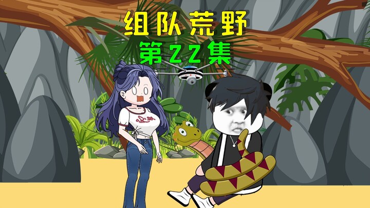 双人组队荒野求生，我竟被蛇缠住了身体