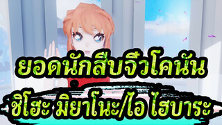 [ยอดนักสืบจิ๋วโคนัน/MMD]ชิโฮะ มิยาโนะ/ไอ ไฮบาระ - Tear Drops(OP30)